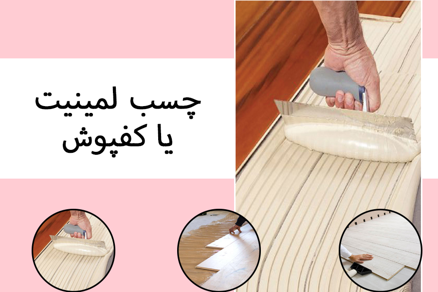 چسب لمینیت
