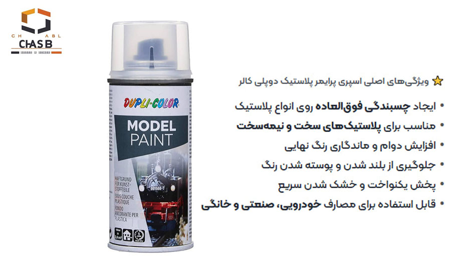 اسپری پرایمر چیست؟ اسپری پرایمر پلاستیک دوپلی کالر