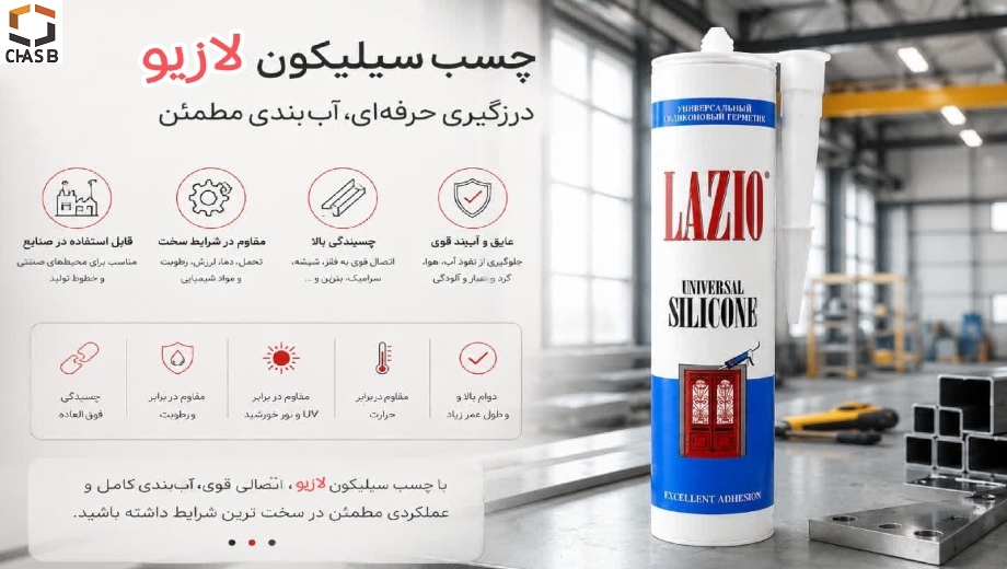 مرکز فروش عمده چسب سیلیکون لازیو