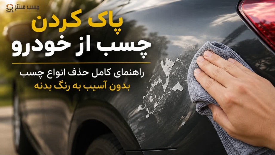 پاک کردن چسب از خودرو