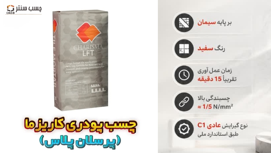 چسب کاشی روی ایزوگام+پرسلان پلاس کاریزما