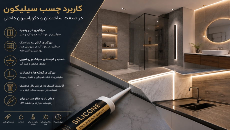کاربرد چسب سیلیکون در صنعت ساختمان و دکوراسیون داخلی