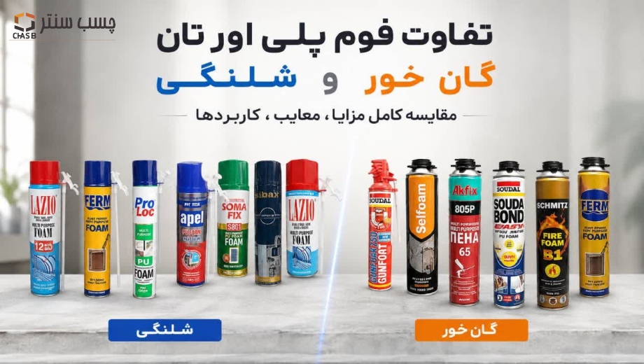 تفاوت فوم پلی اورتان گان خور و شلنگی