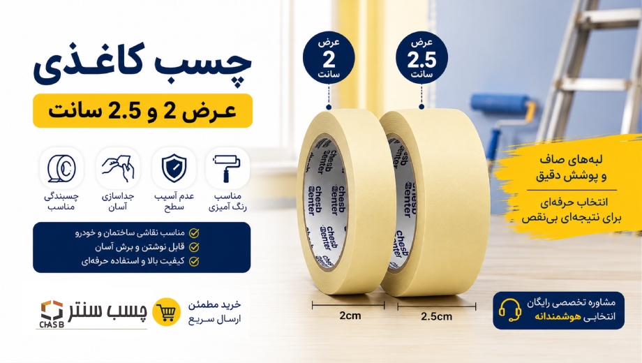 خرید نوارچسب کاغذی باریک از چسب سنتر