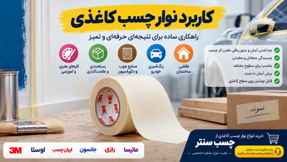 خرید نوارچسب کاغذی پهن از فروشگاه چسب سنتر