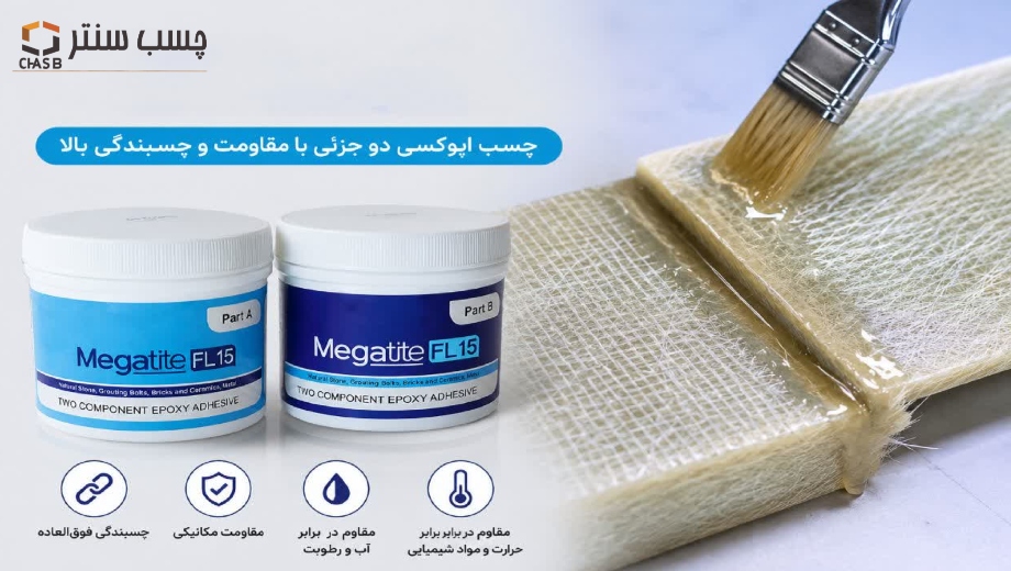 خرید چسب اپوکسی مگاتایت FL15