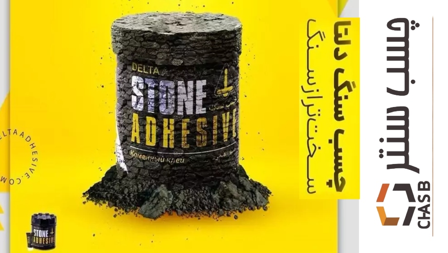 خرید چسب سنگ دلتا از چسب سنتر