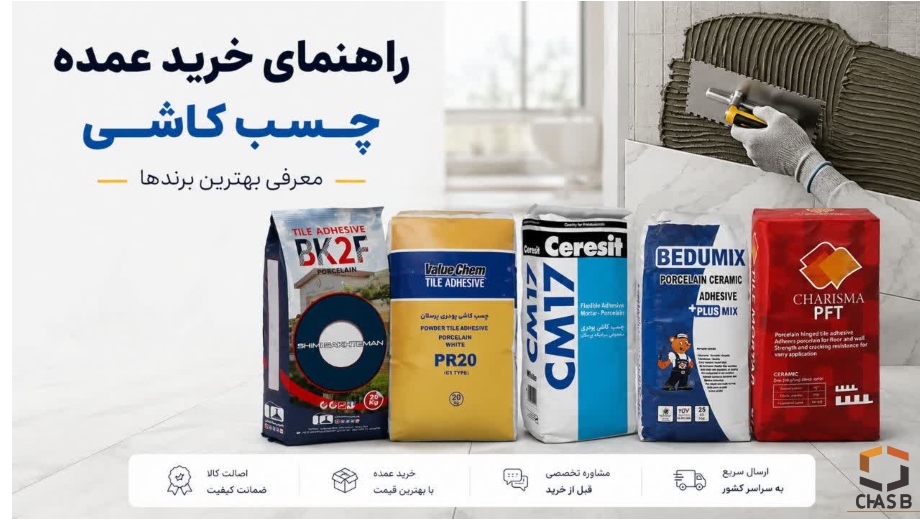 راهنمای خرید عمده چسب کاشی در چسب سنتر