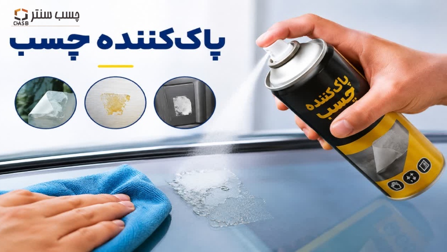 پاک کننده چسب با محصولات چسب سنتر