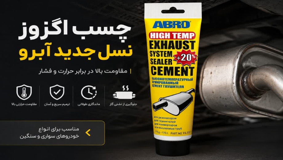 چسب اگزوز در چسب سنتر