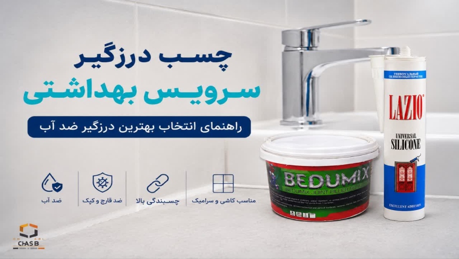 چسب درزگیر سرویس بهداشتی در چسب سنتر