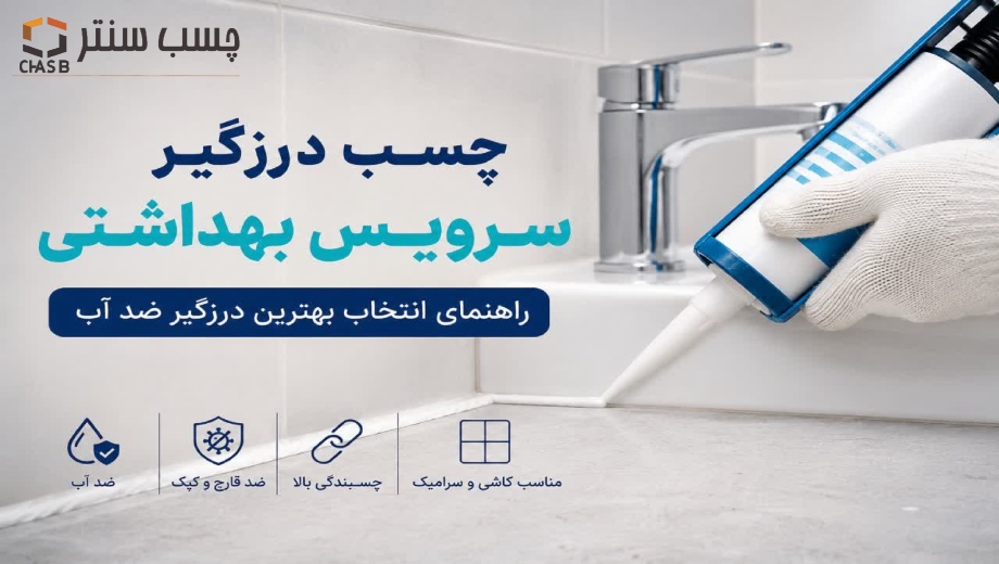 چسب درزگیر سرویس بهداشتی