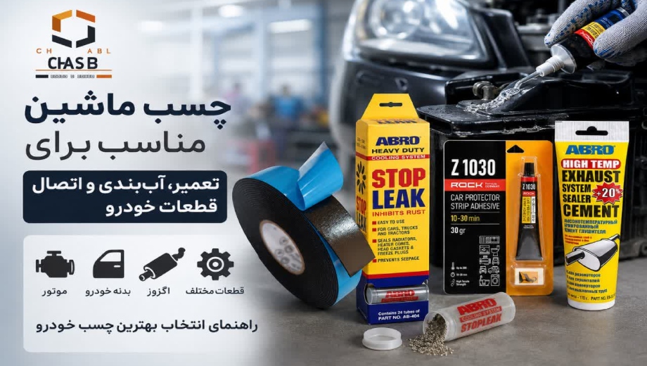 چسب ماشین در چسب سنتر