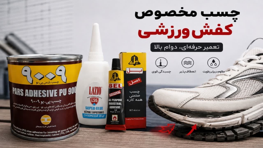 چسب مخصوص کفش ورزشی