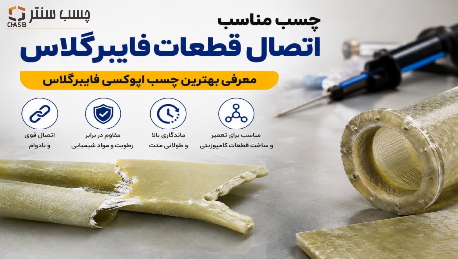 چسب مناسب اتصال قطعات فایبرگلاس