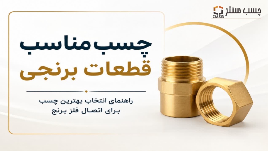 چسب مناسب قطعات برنجی