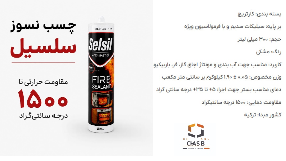 چسب نسوز ۱۰۰۰ درجه سلسیل