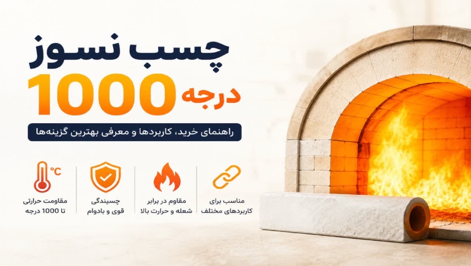 چسب نسوز ۱۰۰۰ درجه
