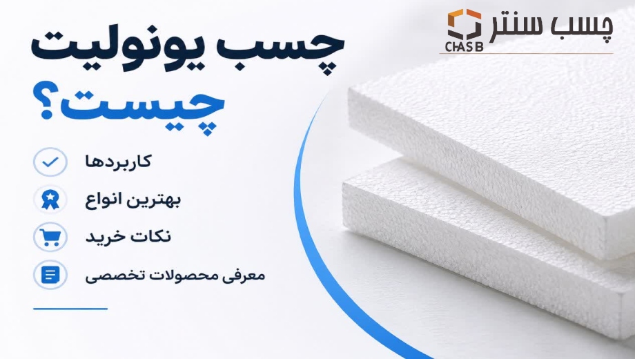 چسب یونولیت چیست