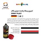 کاربرد اسپری رنگ رینگ پلاست قرمز دوپلی کالر DUPLI COLOR TUNING SPRAYPLAST 400ml - چسب سنتر