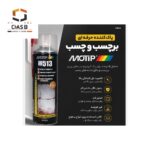 کاربرد اسپری پاک‌ کننده برچسب موتیپ MOTIP LABE REMOVER SPRAY 500ml - M513 - چسب سنتر
