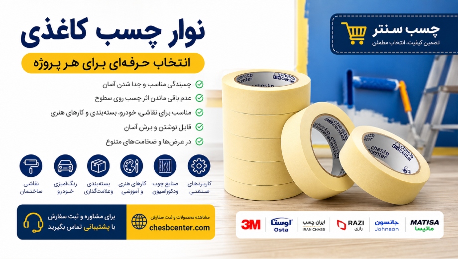 کاربرد نوار چسب کاغذی در صنعت، ساختمان، خودرو و کارهای هنری