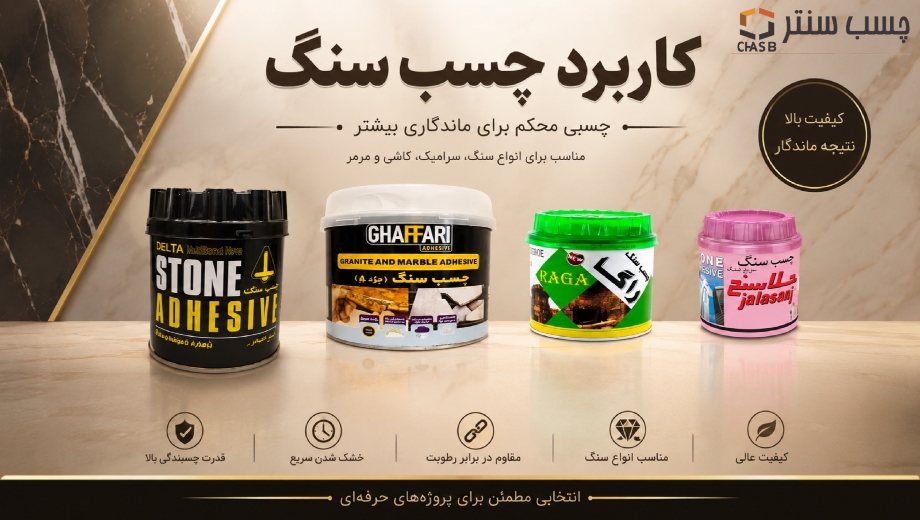 کاربرد چسب سنگ | راهنمای کامل انتخاب و استفاده