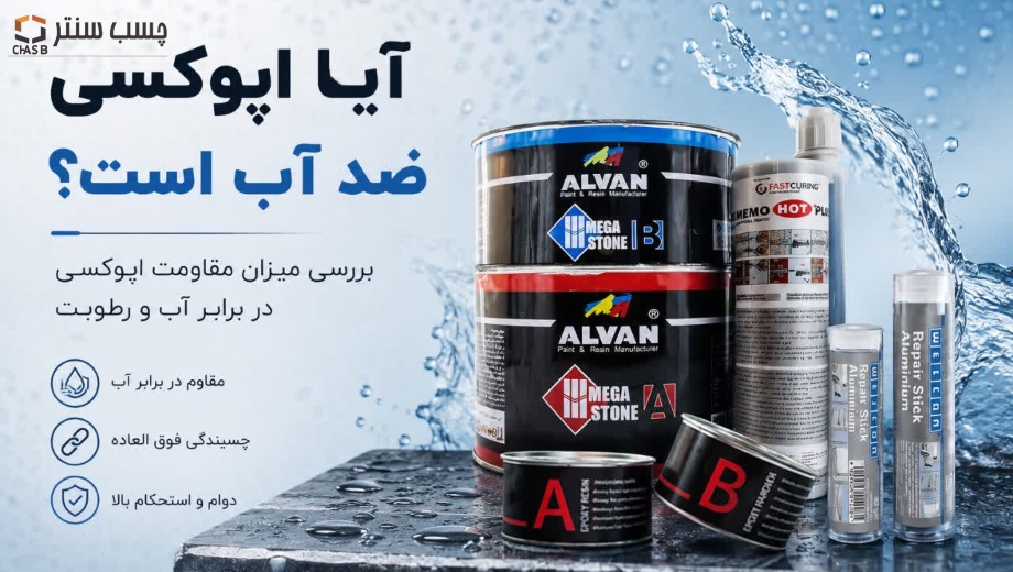آیا اپوکسی ضدآب است؟