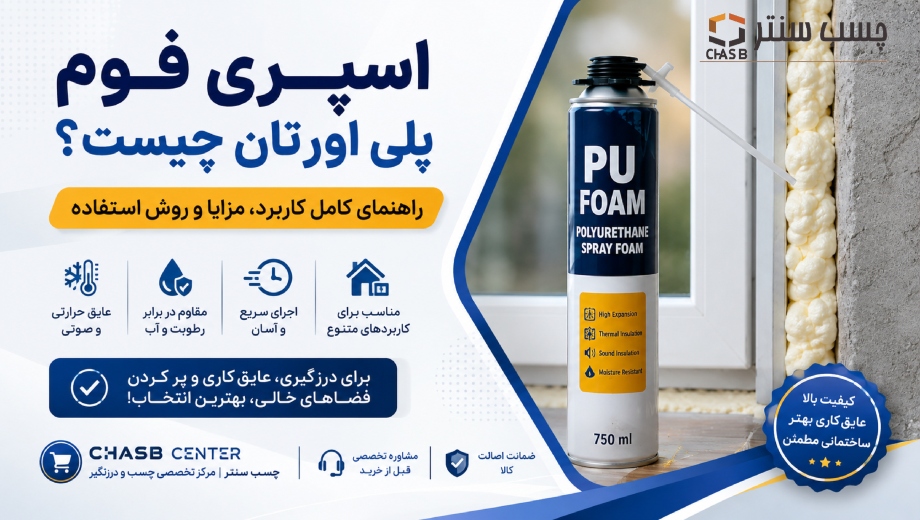 اسپری فوم پلی اورتان چیست؟ راهنمای کامل کاربرد، مزایا و روش استفاده