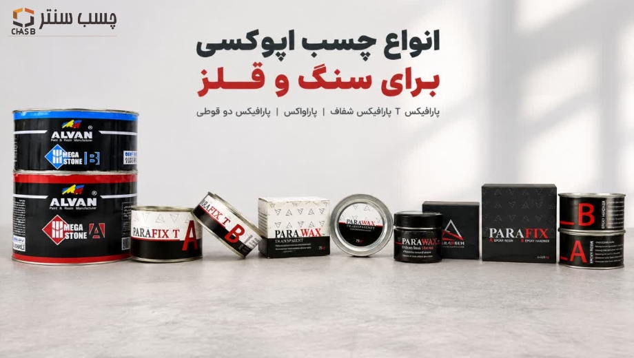 انواع چسب اپوکسی برای سنگ و فلز