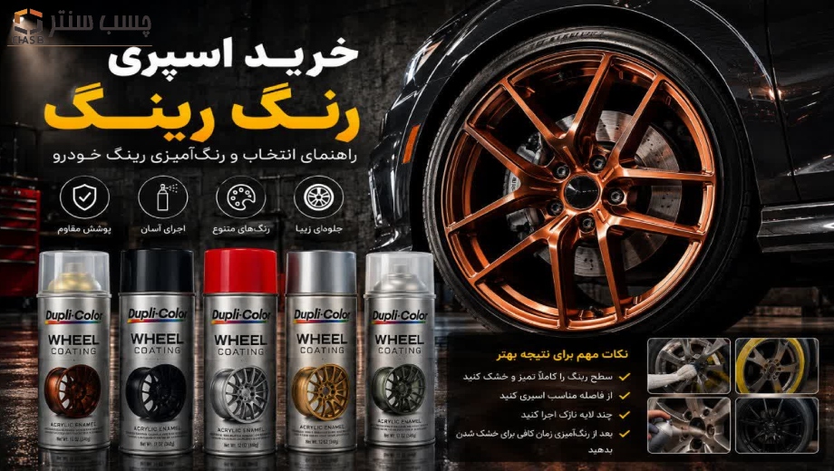 خرید اسپری رنگ رینگ در چسب سنتر
