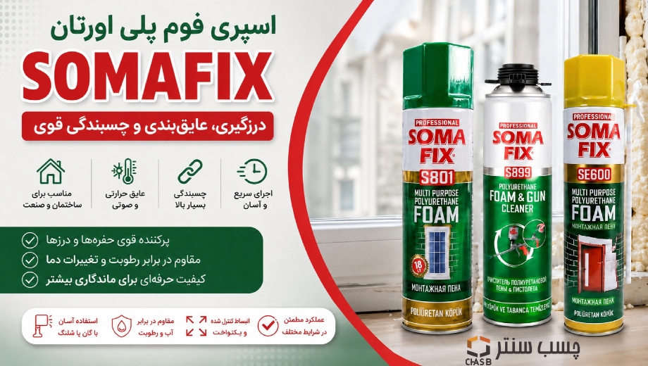 خرید اسپری فوم سومافیکس از چسب سنتر