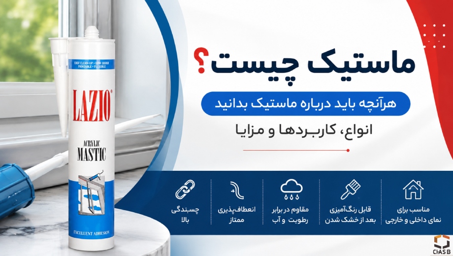 خرید درزگیر اکریلیک سفید لازیو از چسب سنتر
