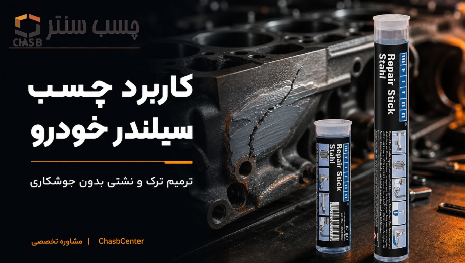 خرید قلم تعمیراتی چدن ویکن از چسب سنتر