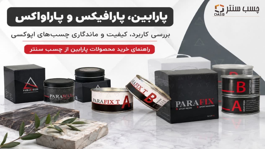 خرید محصولات پارابین در چسب سنتر