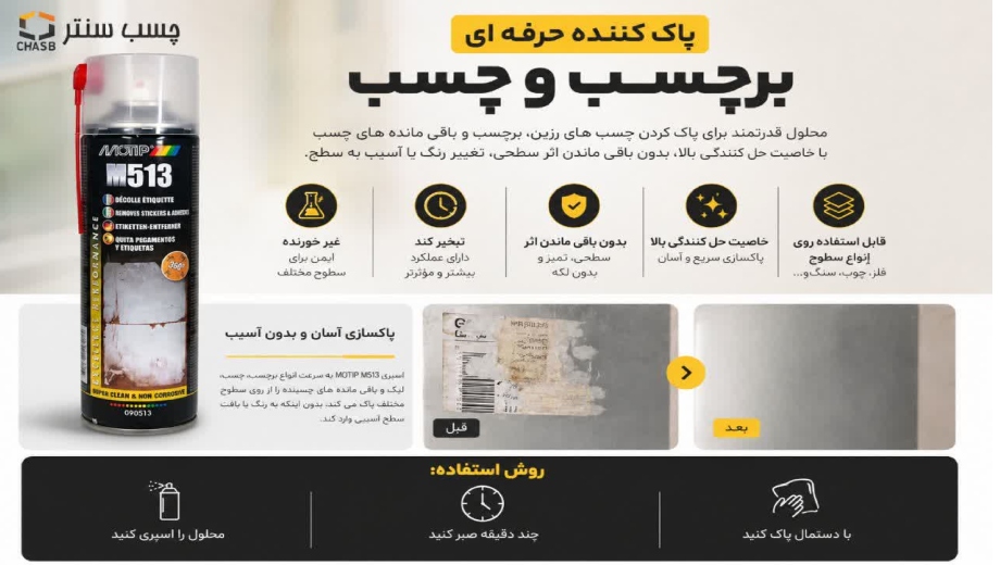 خرید پاک کننده برچسب موتیپ 513