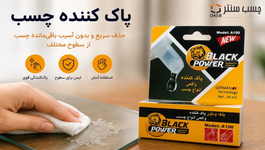 خرید پاک کننده بلک پاور در چسب سنتر