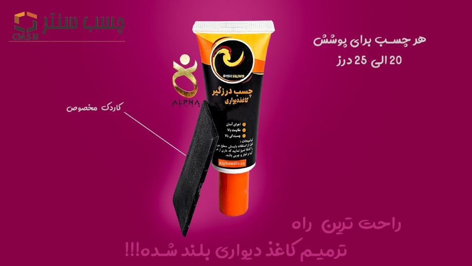 خرید چسب درزگیر کاغذ دیواری پی واکس از چسب سنتر