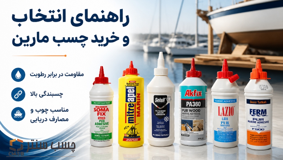 خرید چسب مارین با قیمت مناسب؛ معرفی برندهای برتر و ضد آب برای قایق و چوب