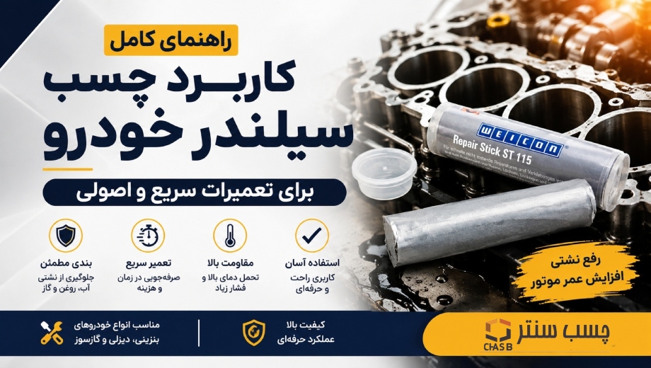 راهنمای کامل کاربرد چسب سیلندر خودرو برای تعمیرات سریع و اصولی