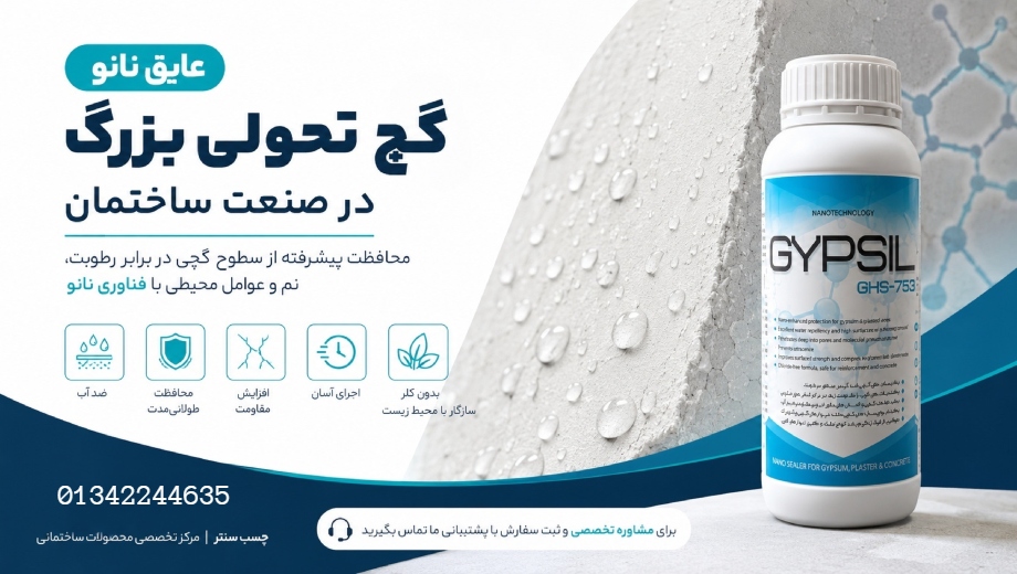 عایق نانو گچ چیست؟ راهنمای جامع ضد آب کردن گچ و کاربرد نانو ژیپسیل در چسب سنتر