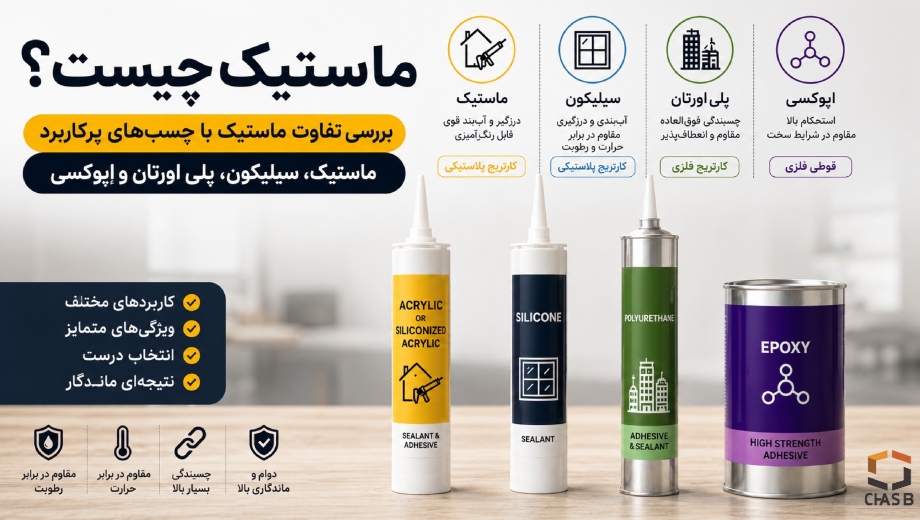 ماستیک چیست؟ بررسی تفاوت ماستیک با چسب سیلیکون، پلی اورتان و اپوکسی