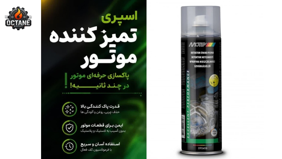 مرکز خرید اسپری تمییزکننده موتیپ406