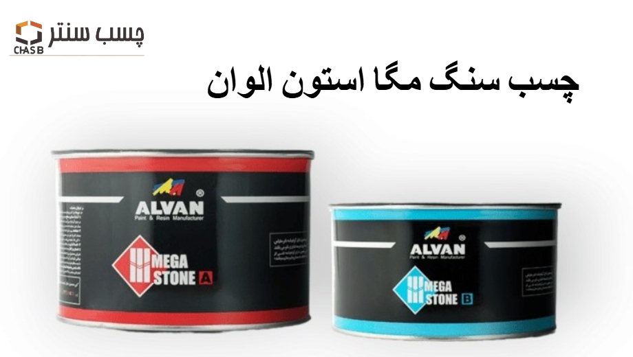 مرکز خرید چسب سنگ مگااستون الوان