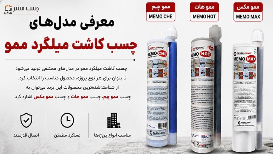 مرکز خرید چسب کاشت میلگرد ممو