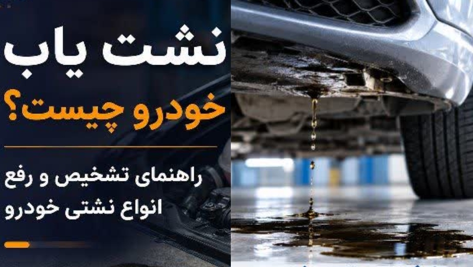 نشت یاب خودرو چیست
