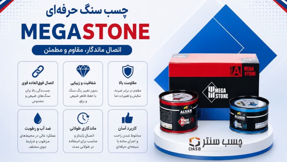 چسب سنگ مگا استون مخصوص سنگ و فلز
