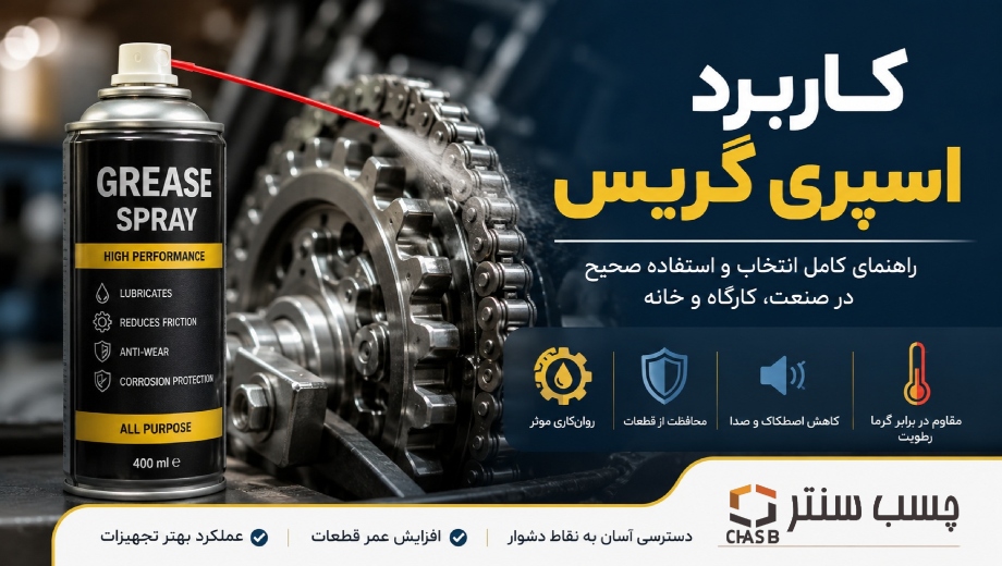 کاربرد اسپری گریس؛ راهنمای جامع استفاده و انتخاب اسپری گریس