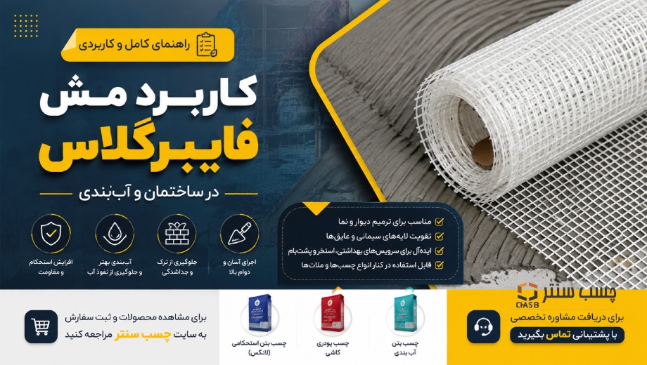 کاربرد مش فایبرگلاس؛ راهنمای کامل استفاده در ساختمان و آب‌بندی