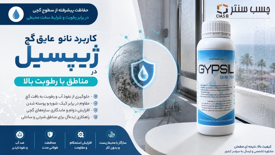 کاربرد نانو عایق گچ ژیپسیل در مناطق با رطوبت بالا